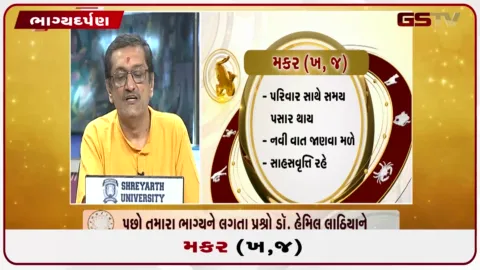 VIDEO: જુઓ તારીખ  5 ઓક્ટોબર સોમવારનું મકરનું રાશિફળ(અક્ષરો: ભ,ધ,ફ,ઢ)