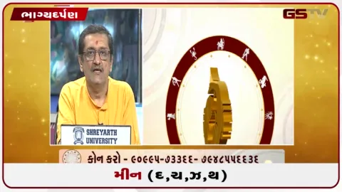VIDEO: જુઓ તારીખ 5 ઓક્ટોબર સોમવારનું મીનનું રાશિફળ (અક્ષરો: દ,ચ,થ,ઝ)