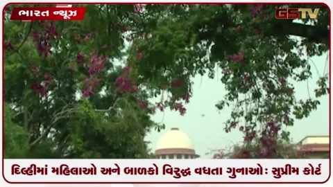 VIDEO: દિલ્હીમાં મહિલાઓ અને બાળકો વિરુદ્ધ વધતા ગુનાઓ: સુપ્રીમ કોર્ટની કડક પોલીસિંગ માટે ટકોર