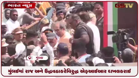 VIDEO: મુંબઈમાં પોલીસ મંજૂરી વગર વિરોધ કૂચ યોજવી ભારે પડી: રાજ અને ઉદ્ધવ ઠાકરે સામે FIR દાખલ