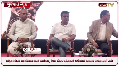 VIDEO: મહિલાઓના સશક્તિકરણનો કાર્યક્રમ, જેમ્સ એન્ડ જ્વેલરી ઉદ્યોગમાં આગળ વધવા નવી તકો
