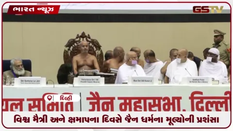 VIDEO: વિશ્વ મૈત્રી અને ક્ષમાપના દિવસે જૈન ધર્મના મૂલ્યોની પ્રશંસા
