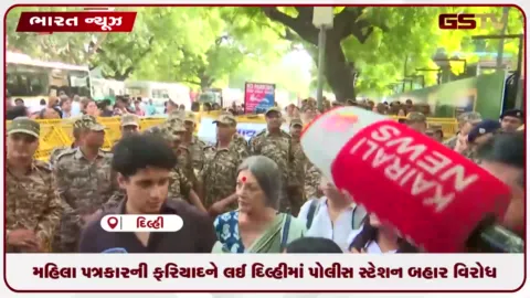 VIDEO: મહિલા પત્રકારની ફરિયાદને લઈ દિલ્હીમાં પોલીસ સ્ટેશન બહાર વિરોધ