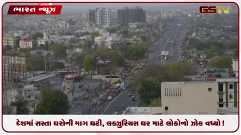 VIDEO: દેશમાં સસ્તા ઘરોની માંગ ઘટી, લક્ઝુરિયસ ઘર માટે લોકોનો ઝોક વધ્યો!