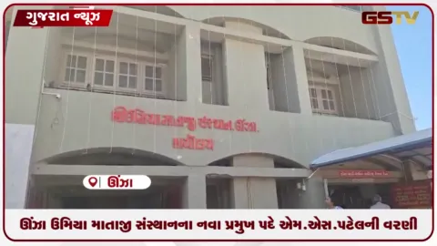 VIDEO: ઊંઝા ઉમિયા માતાજી સંસ્થાનના નવા પ્રમુખ પદે એમ.એસ.પટેલની વરણી