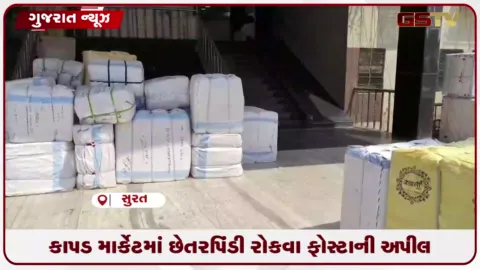 VIDEO: દિવાળી પૂર્વે સુરત કાપડ માર્કેટમાં છેતરપિંડીથી બચવા ફોસ્ટાએ વેપારીઓ માટે જારી કરી ખાસ વિગતો
