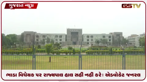 VIDEO: ભાડા વિધેયક પર રાજ્યપાલ હાલ સહી નહીં કરે, એડવોકેટ જનરલ કમલ ત્રિવેદીએ કોર્ટમાં આપી ખાતરી