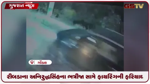 VIDEO: ગોંડલના સડક પીપળીયામાં યુવક પર ફાયરિંગ: રીબડાના ધ્રુવરાજસિંહ જાડેજા સામે ફરિયાદ, ૪ આરોપીઓ ઝબ્બે