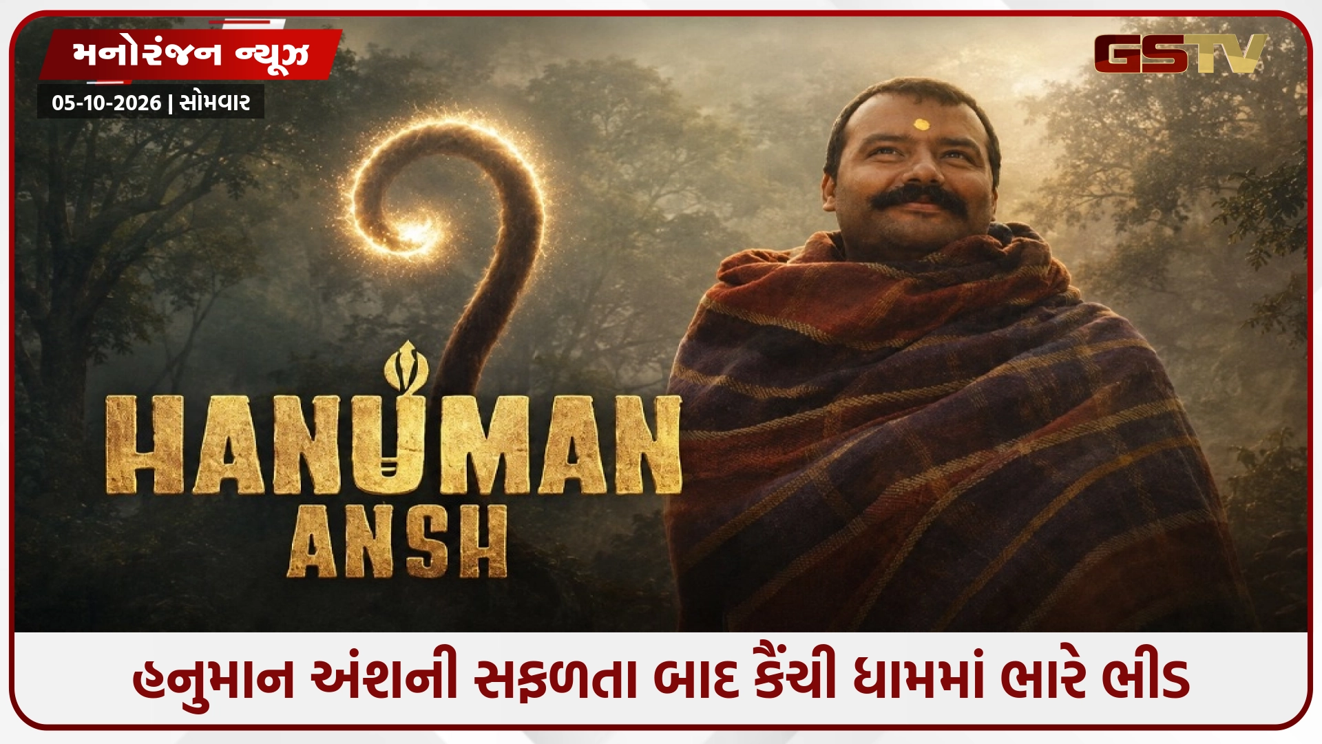 'હનુમાન અંશ'ની સફળતા બાદ કૈંચી ધામમાં ભારે ભીડ, ડિરેક્ટરે ભક્તો માટે કરી ભાવુક અપીલ