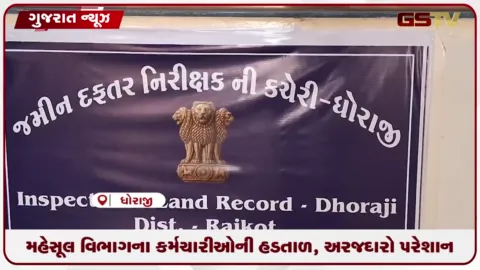 VIDEO: ધોરાજીમાં મહેસૂલ અને જમીન દફતર કર્મચારીઓની હડતાળથી અરજદારો ભારે હેરાન