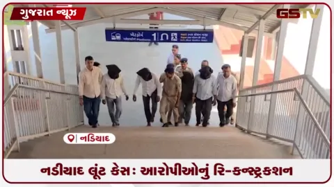VIDEO: નડિયાદ રેલવે સ્ટેશને ₹3.70 કરોડના સોનાની લૂંટનો ભેદ ઉકેલાયો, ચાર ઝડપાયા