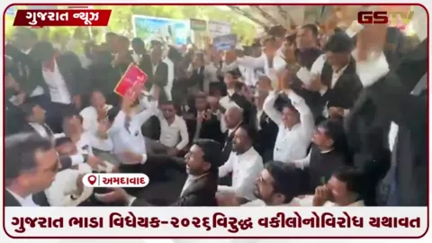 VIDEO: ગુજરાત ભાડા વિધેયક-૨૦૨૬ વિરુદ્ધ વકીલોનો વિરોધ યથાવત