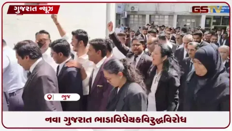 VIDEO: નવા ગુજરાત ભાડા વિધેયક વિરુદ્ધ વિરોધ: ભુજ બાર એસોસિએશન દ્વારા અદાલતી કામકાજથી અળગા રહી સજ્જડ હડતાળ