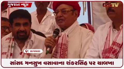 VIDEO: બીજેપી સાંસદ મનસુખ વસાવાએ શંકરસિંહ વાઘેલાને આડે હાથ લીધા