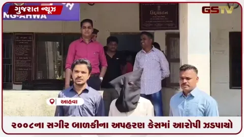 VIDEO: ડાંગ પોલીસની મોટી સફળતા: ૨૦૦૮ના સગીર બાળકીના અપહરણ કેસમાં ૧૮ વર્ષથી ફરાર આરોપી ઉત્તર પ્રદેશમાંથી ઝડપાયો