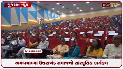 VIDEO: અમદાવાદમાં ઉત્તરાખંડ સમાજનો સાંસ્કૃતિક કાર્યક્રમ