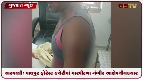 VIDEO: અરવલ્લી: માલપુર ફોરેસ્ટ કચેરીમાં મારપીટના ગંભીર આક્ષેપોથી ચકચાર, ધારાસભ્યે કરી નિષ્પક્ષ તપાસની માંગ