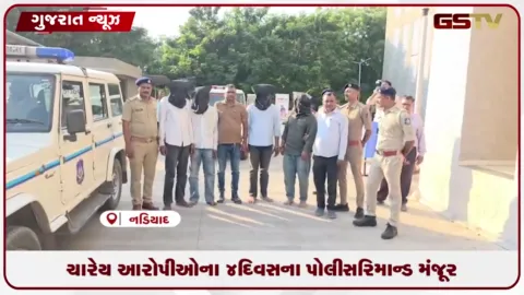 VIDEO: નડિયાદ રેલવે સ્ટેશન ₹૩.૭૦ કરોડની સોનાની લૂંટ: પકડાયેલા ચારેય આરોપીઓના ૪ દિવસના પોલીસ રિમાન્ડ મંજૂર