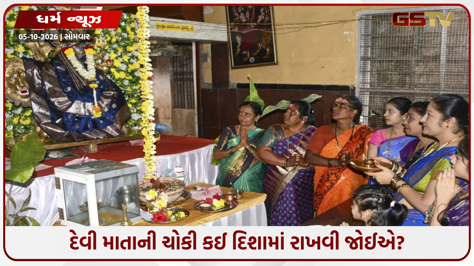 દેવી માતાની ચોકી મૂકતી વખતે આ ભૂલો ટાળો, સાચી દિશા અને મહત્ત્વપૂર્ણ નિયમો જાણો