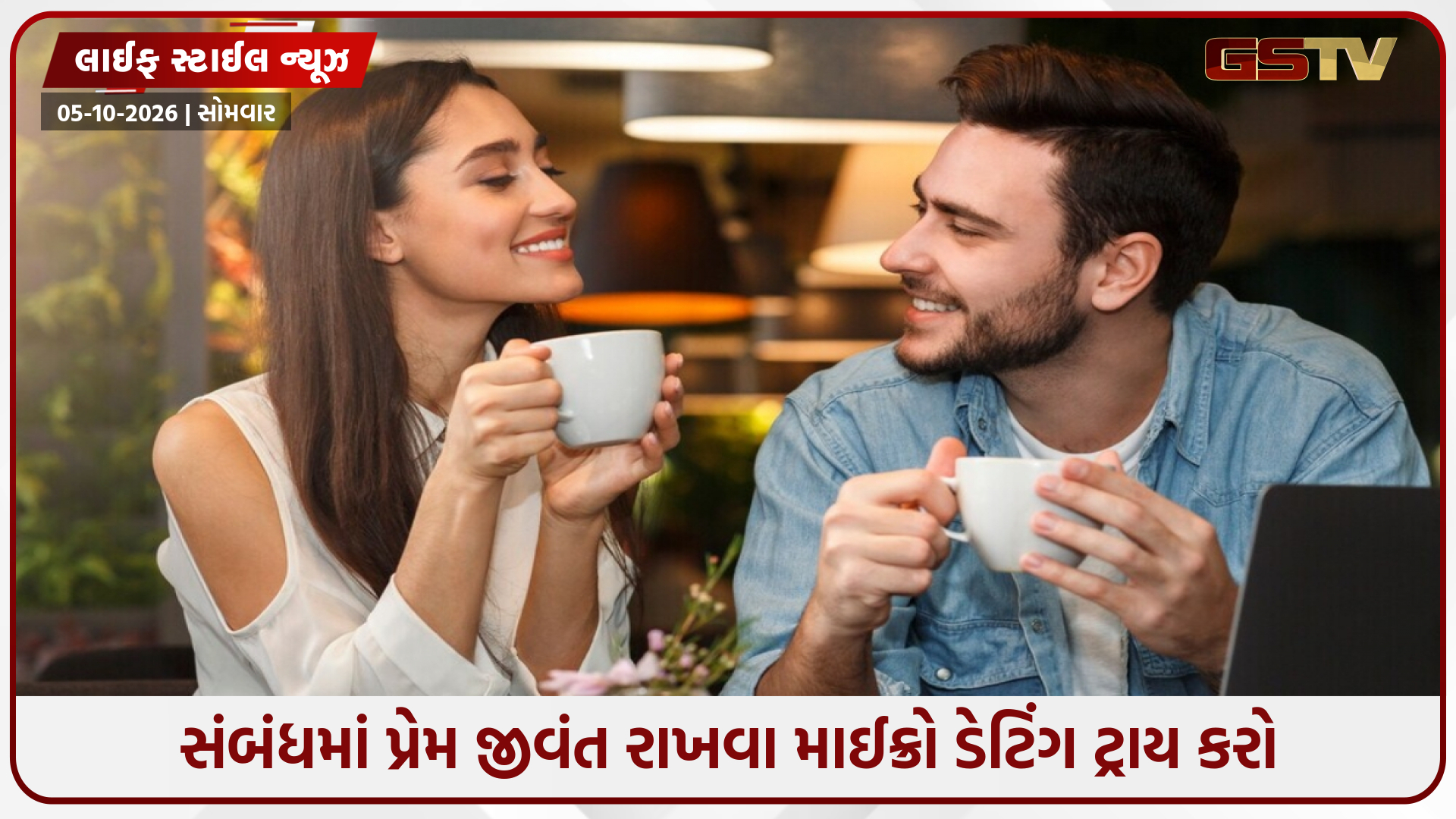 શું તમારા વ્યસ્ત શેડ્યૂલમાં સંબંધ માટે સમય નથી? જાણો માઈક્રો-ડેટિંગ કેવી રીતે શરૂ કરવી