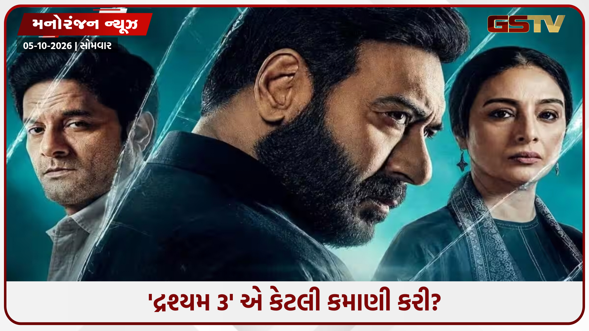 અજય દેવગણ પોતાની જ સાત ફિલ્મોથી આગળ નીકળ્યો, 300 કરોડની નજીક પહોંચી 'દ્રશ્યમ 3'