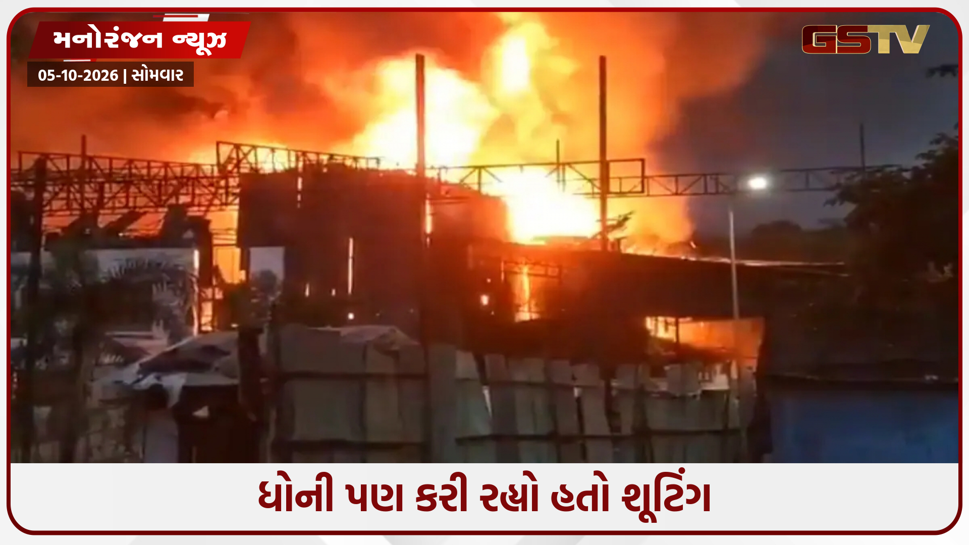 મુંબઈના ફિલ્મ સિટીમાં લાગી ભીષણ આગ, નજીકમાં જ થઈ રહ્યું હતું 'MTV હસલ' ના ફિનાલેનું શૂટિંગ