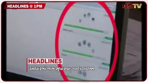 VIDEO: HEADLINE 1.00 PM/ આધારમાં નામ સુધારવા ગાઈડલાઈન્સ, રશિયામાં ફેલાયો પ્લેગ, મહેસૂલી કર્મચારીઓની હડતાળ