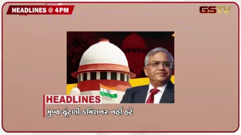 VIDEO: HEADLINE 04.00 PM / મુખ્ય ચૂંટણી કમિશનર પદ પરથી નહીં હટે, ભાવનગરમાં જર્જરિત મકાન ધરાશાયી