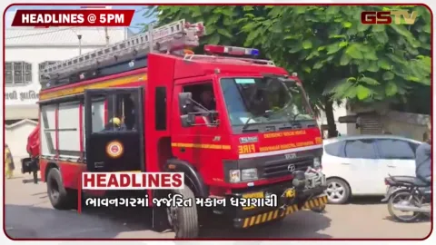 VIDEO: HEADLINE 05.00 PM / ભાવનગરમાં જર્જરિત મકાન ધરાશાયી થયું, ધોરાજી હાઈવેની બિસમાર સ્થિતિ