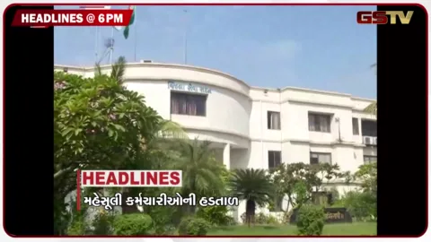 VIDEO: HEADLINE 06.00 PM / સુપ્રીમ કોર્ટે જ્ઞાનેશ કુમારને બરખાસ્ત કરવાની અરજી ફગાવી, ગુજરાતમાં મહેસૂલી કર્મચારીઓની હડતાળ