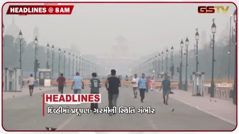 VIDEO: HEADLINE_08.00_AM/ દિલ્હીમાં ગરમી અને પ્રદૂષણનો વધ્યો આંક, GSTકાયદામાં ફેરફારનો પ્રસ્તાવ, કોંગ્રેસ-સપા વચ્ચે વધ્યો મતભેદ