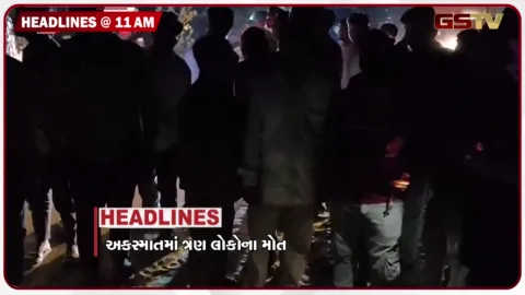 VIDEO: HEADLINE 11.00 AM / અકસ્માતમાં 3 લોકોના મોત, ઈસ્કોન બ્રિજ નીચે કાર ચાલકે સર્જયો અકસ્માત