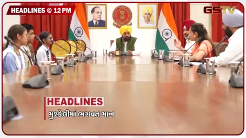 VIDEO: HEADLINE 12.00 PM/ મુશ્કેલીમાં ભગવતમાન, મહેસૂલ કર્મચારીઓની હડતાળ, ગુજરાતભરમાં વકીલોનું ઉગ્ર આંદોલન