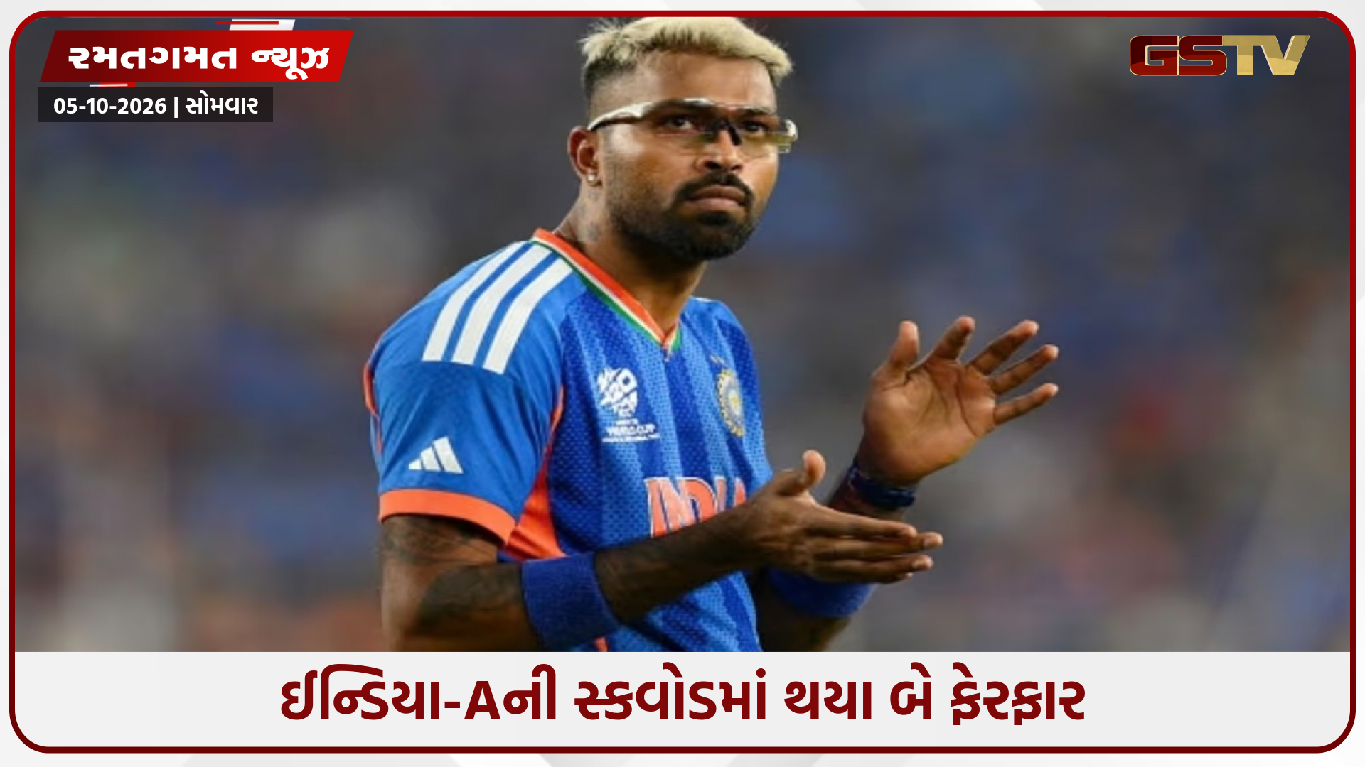 IND-A vs AUS-A / હાર્દિક પંડ્યાના બહાર થયા બાદ આ ઓલરાઉન્ડરને મળી તક, નમન ધીરનો રિપ્લેસમેન્ટ પણ જાહેર