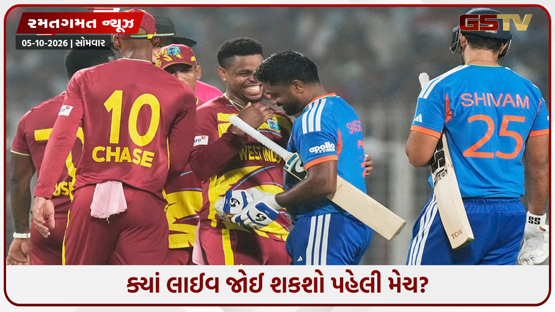 IND vs WI / ભારત અને વેસ્ટ ઈન્ડિઝ વચ્ચે પ્રથમ T20I કેટલા વાગ્યે શરૂ થશે? જાણો ટાઈમિંગ અને લાઈવ સ્ટ્રીમીંગની વિગતો