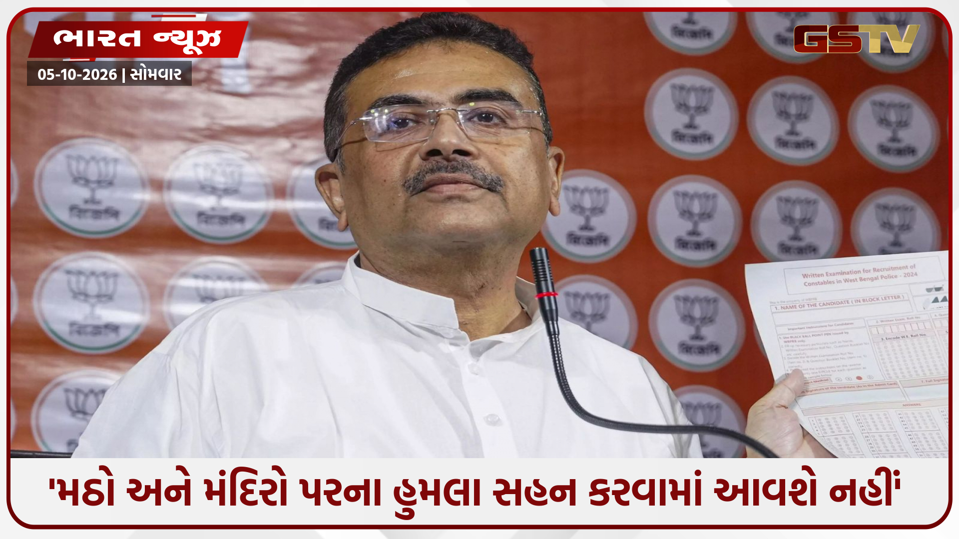 બંગાળમાં 6 મહિનાની અંદર UCC લાગુ કરવામાં આવશે! સુવેન્દુએ કહ્યું કે 'લવ જેહાદ' અને 'લેન્ડ જેહાદ' વિરુદ્ધ કાયદા લાવવામાં આવશે