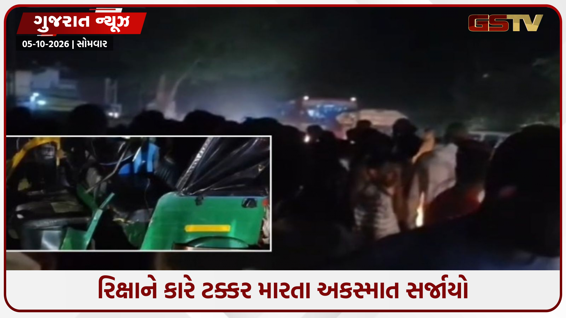 ખેડામાં ભયાનક માર્ગ અક્સ્માતની દુર્ઘટના,  3 લોકોના ઘટનાસ્થળે મોત અને 4 લોકો અત્યંત ગંભીર