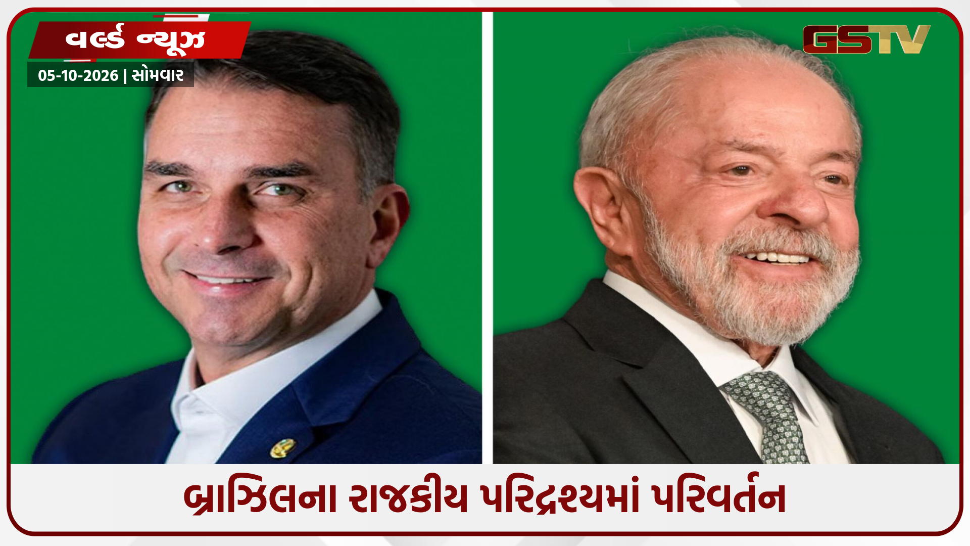 બ્રાઝિલની રાષ્ટ્રપતિની ચૂંટણીમાં લુલા પાછળ; ફ્લાવિયો બોલ્સોનારો આગળ નીકળી