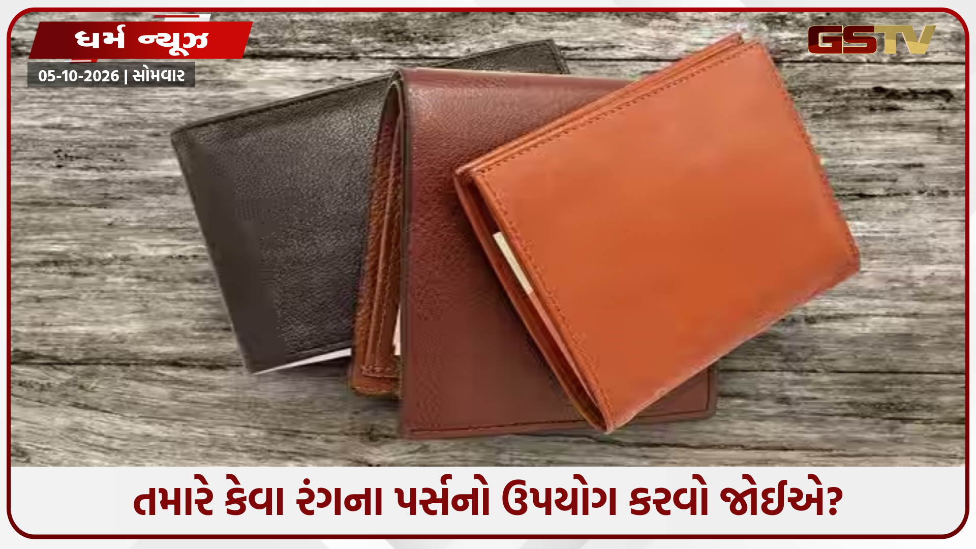 તમારા માટે કયા રંગનું પર્સ શુભ છે? અહીં જાણો શું કહે છે વાસ્તુ શાસ્ત્ર