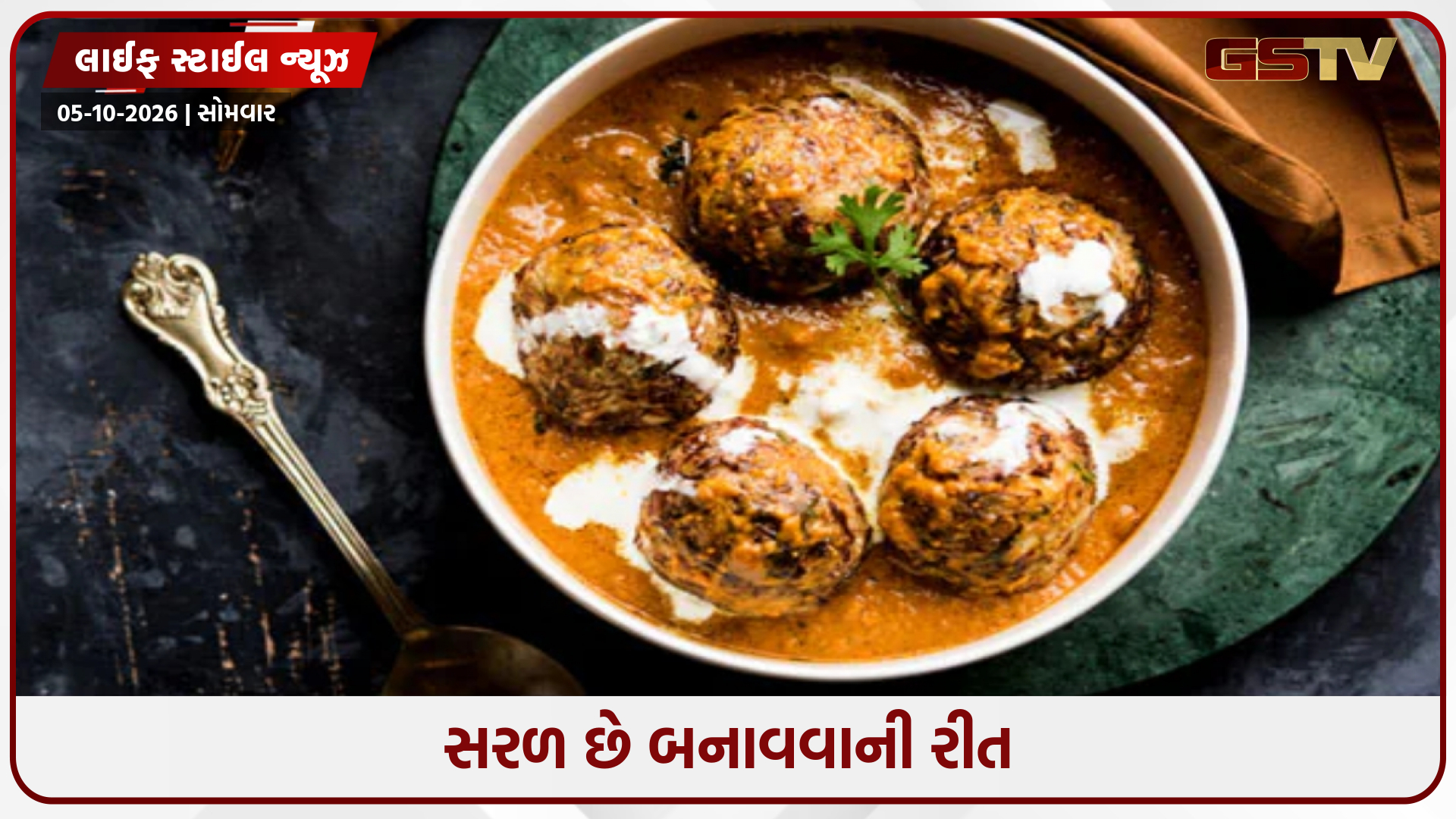 Recipe / શાહી પનીર છોડો! આ વખતે બનાવો રેસ્ટોરન્ટ-સ્ટાઇલ પનીર કોફ્તા, આંગળીઓ ચાટતા રહી જશે બધા