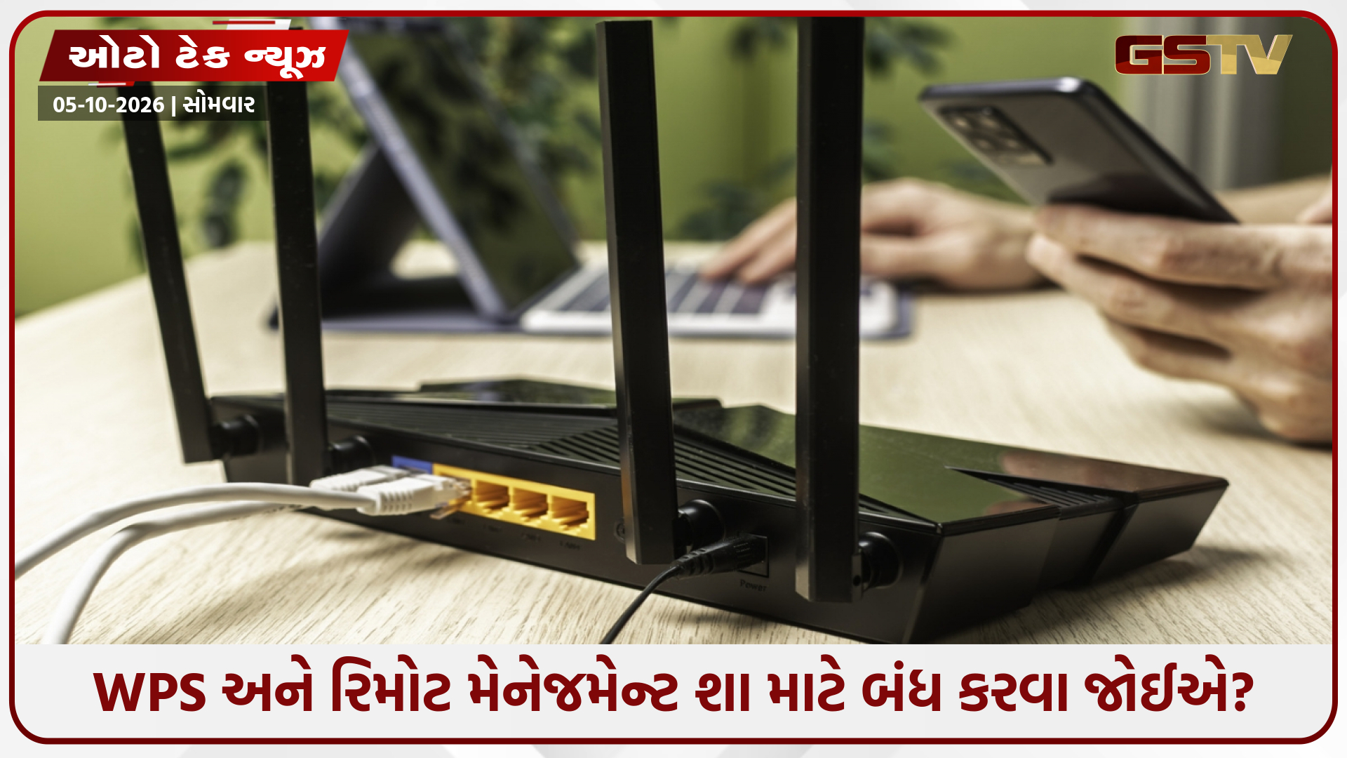 તમારા Wi-Fi રાઉટરને હેકર્સથી બચાવવા માટે, આજે જ આ સેટિંગ્સ બદલો અને સિક્યોરિટી વધારો