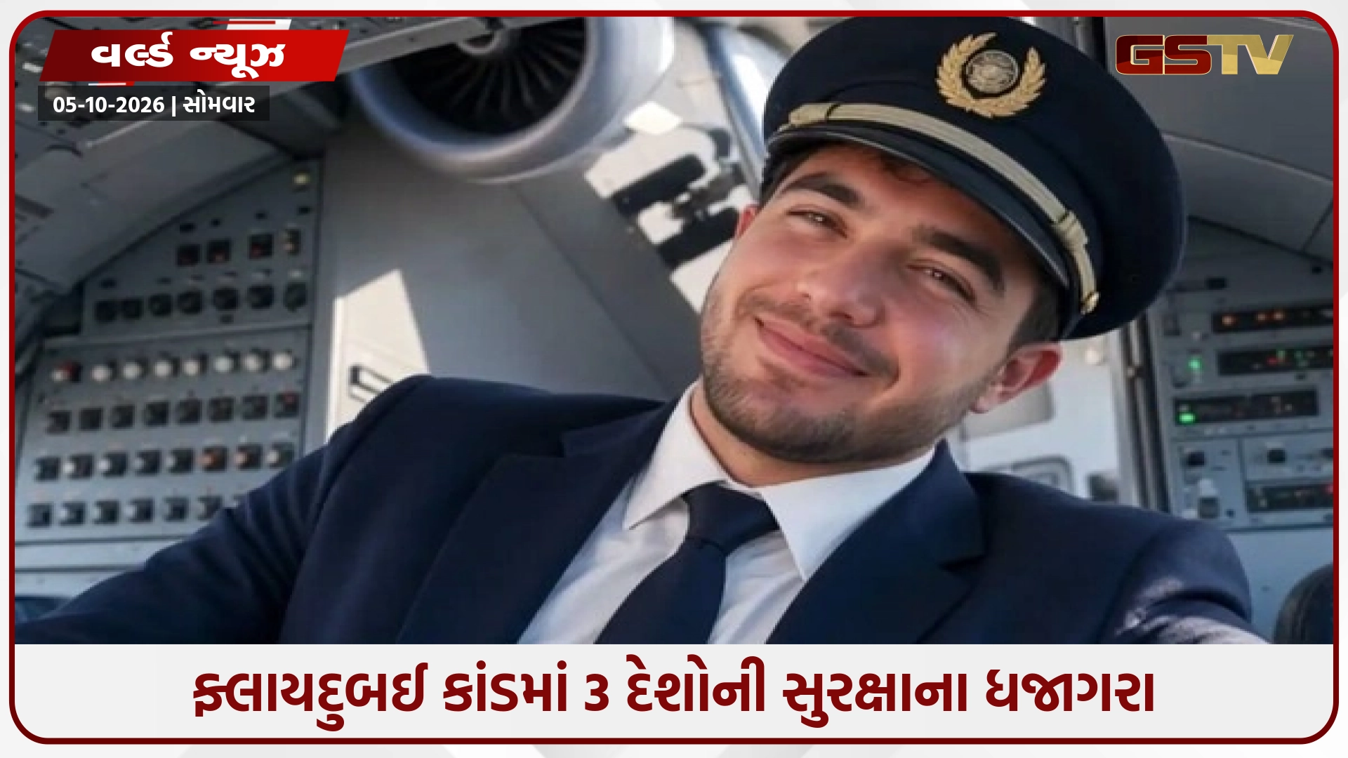 ફ્લાયદુબઈ કાંડમાં 3 દેશોની સુરક્ષાના ધજાગરા:  ઓમાન, UAE અને ઇઝરાયલની બેદરકારીથી પાઇલટ કોકપિટ સુધી પહોંચી ગયો