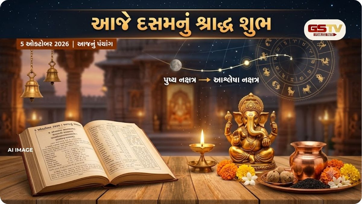 આજનું પંચાંગ 5 ઓક્ટોબર: આજે દસમનું શ્રાદ્ધ, જાણો સૂર્યોદય-સૂર્યાસ્તથી રાહુકાળ સુધીની સંપૂર્ણ માહિતી