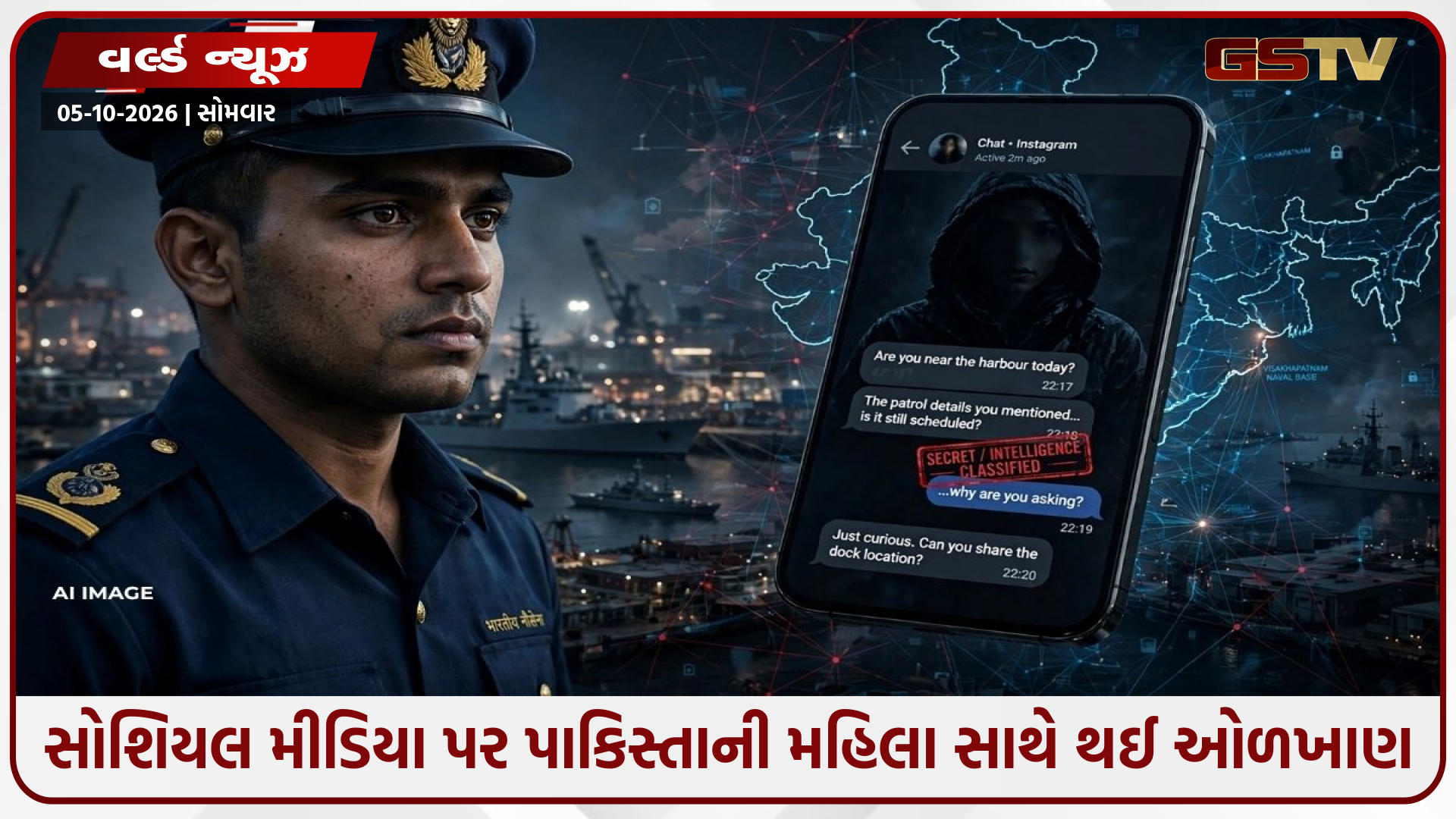 નૌસેનાના જવાનને હનીટ્રેપમાં ફસાવ્યો, પાકિસ્તાની એજન્ટે મેળવી સંવેદનશીલ માહિતી