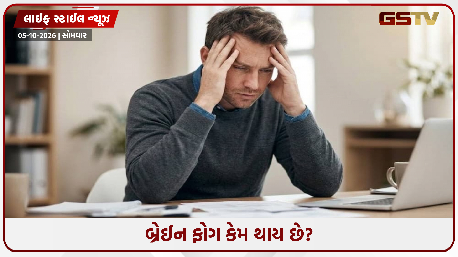યુવાનોમાં 'બ્રેઈન ફોગ' ની સમસ્યા કેમ વધી રહી છે? જાણો ક્યારે તેનો ઉકેલ લાવવો અને ક્યારે ડોક્ટરને મળવું