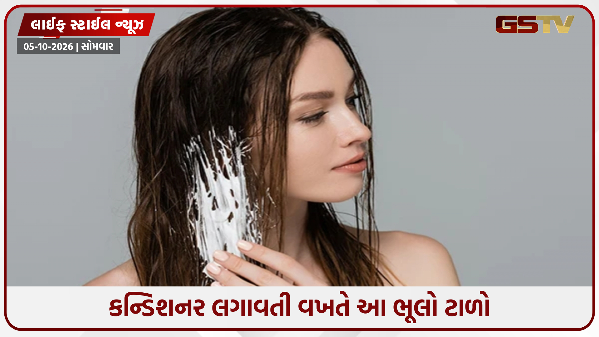 તમે પણ કન્ડિશનર લગાવતી વખતે નથી કરી રહ્યાને આ ભૂલો? વાળ ઓઈલી દેખાશે અને તૂટશે પણ વધુ