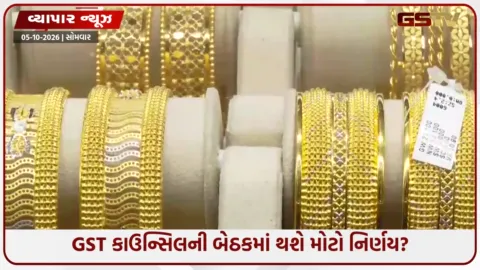 VIDEO: સોનું-ચાંદી મોંઘું થવાના એંધાણ! 3% GST છૂટ ખતમ કરવા સરકારનો મોટો પ્લાન