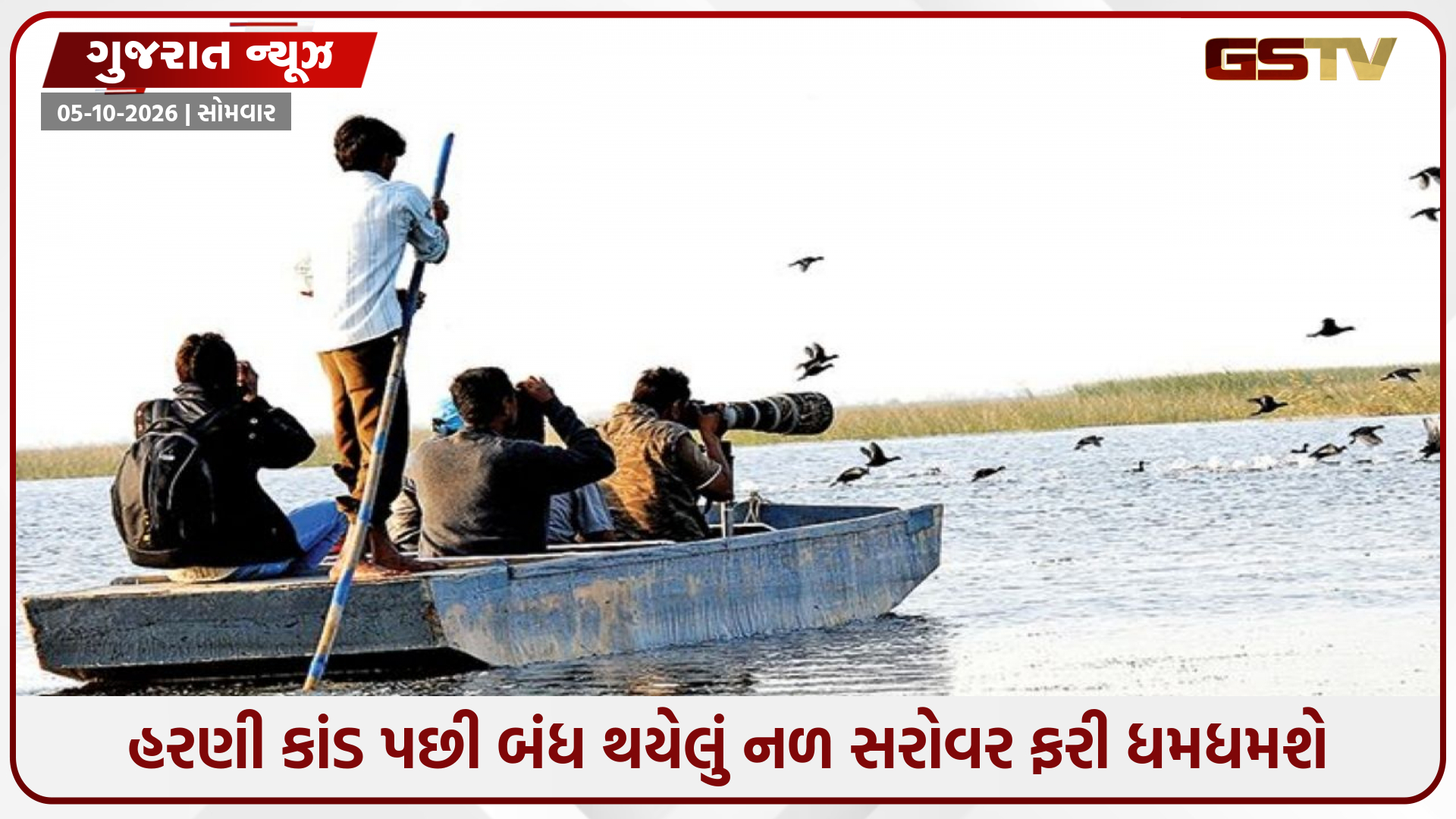નળ સરોવર જવાનો પ્લાન હોય તો ખુશખબર! 2 વર્ષ બાદ સરકારે લીધો મોટો નિર્ણય, હવે પ્રવાસીઓની નહીં થાય લૂંટ!