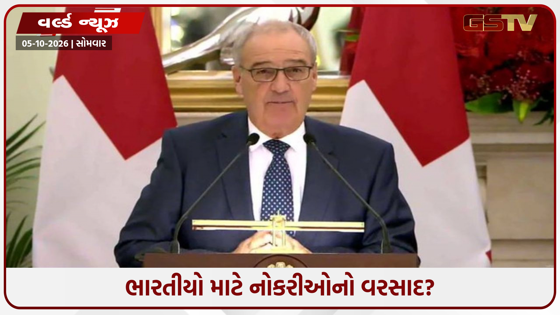 ભારત અને સ્વિટ્ઝર્લૅન્ડ વચ્ચે ઐતિહાસિક વેપાર સમજૂતી! સ્વિસ પ્રમુખે કરી મોટી જાહેરાત