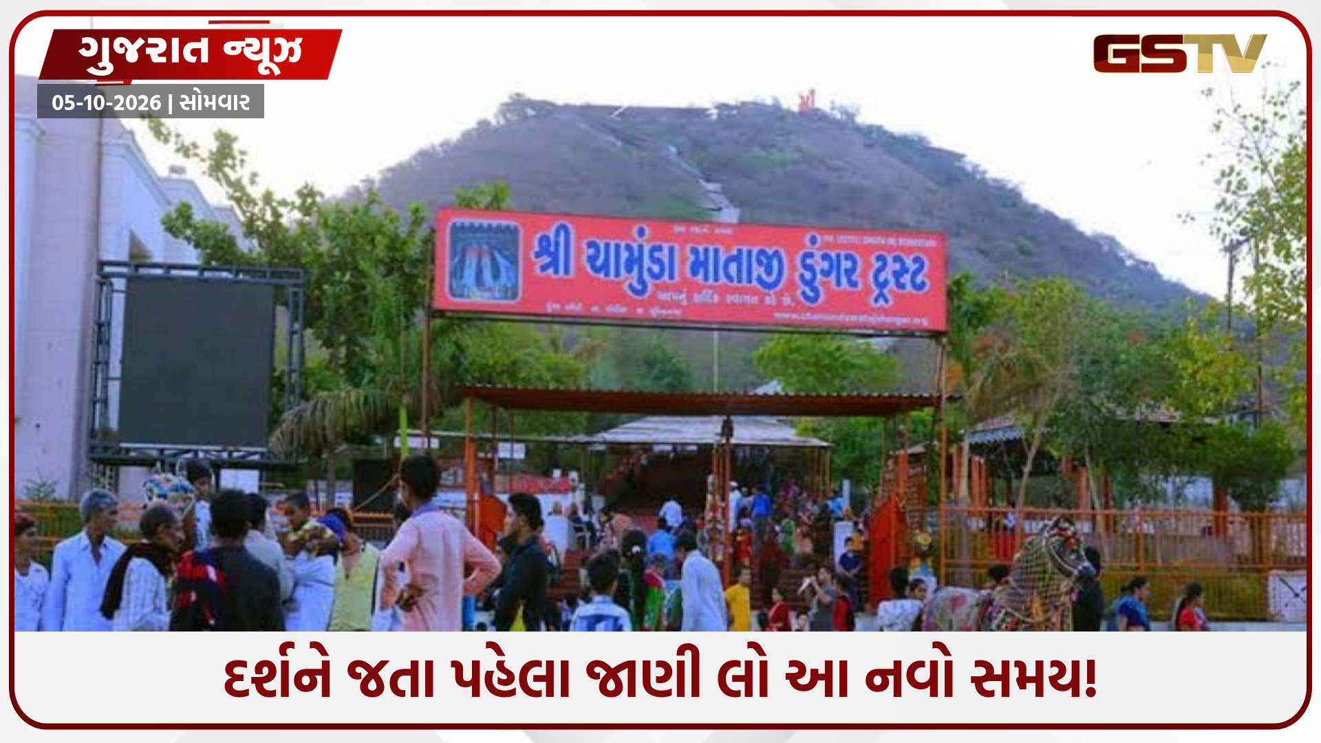 ચોટીલા ચામુંડા માતાજીના મંદિરે ક્યારે ખુલશે પગથિયાંના દ્વાર? ટ્રસ્ટે જાહેર કર્યું નવું ટાઈમટેબલ